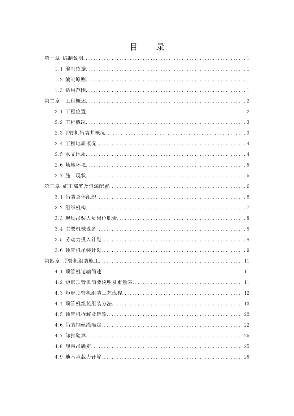 天津黑牛城道顶管机施工吊装方案XXXX1227_第1页