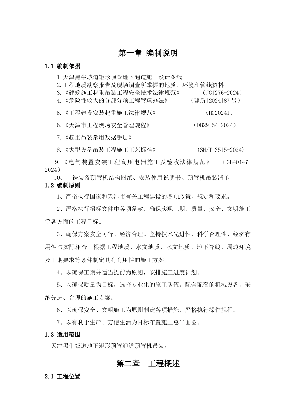 天津黑牛城道顶管机施工吊装方案XXXX1227_第3页