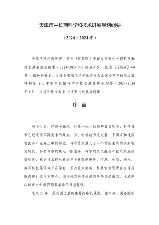 天津科技发展规划