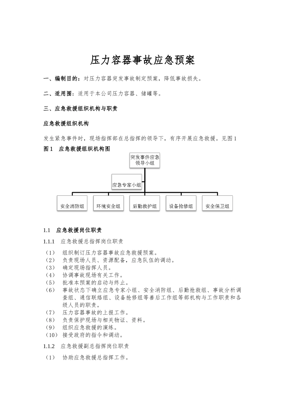 天然气公司压力容器事故应急救援预案_第1页