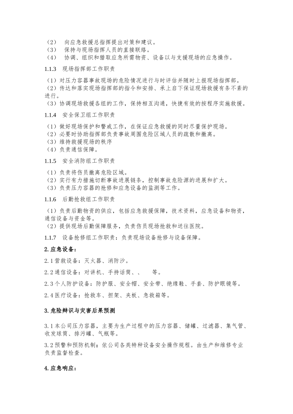 天然气公司压力容器事故应急救援预案_第2页