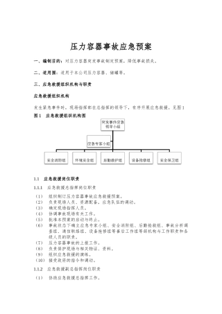 天然气公司压力容器事故应急救援预案