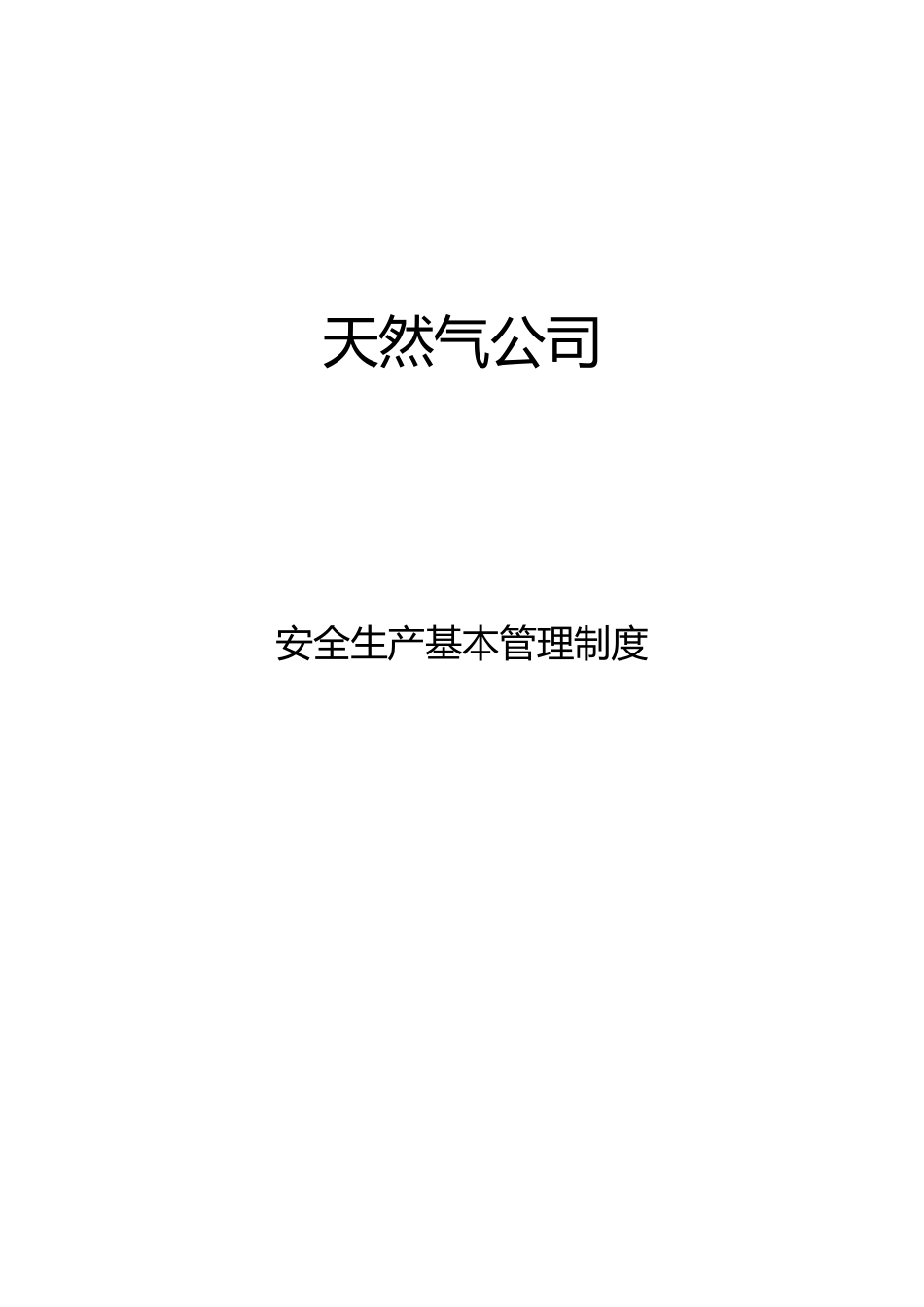 天然气公司安全生产基本管理制度汇编_第1页