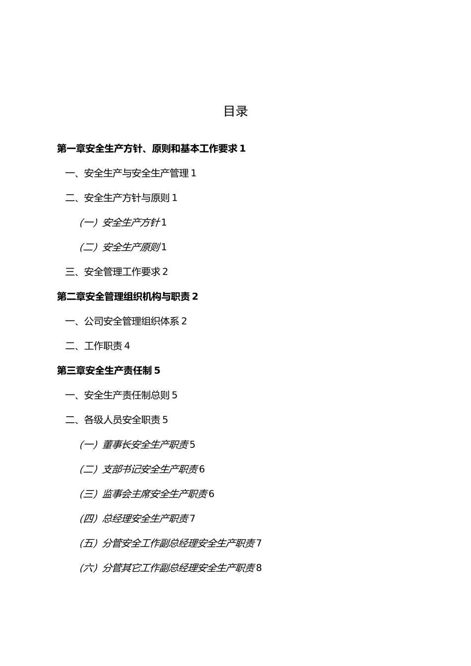 天然气公司安全生产基本管理制度汇编_第2页