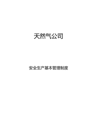 天然气公司安全生产基本管理制度汇编