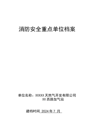 天然气公司消防安全重点单位档案