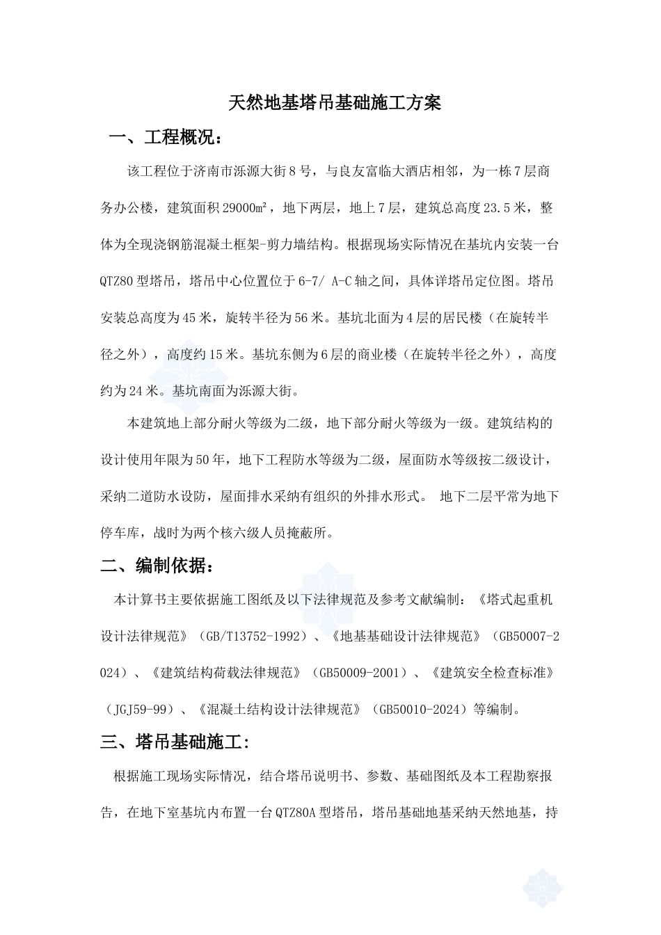 天然地基塔吊基础施工方案_第2页