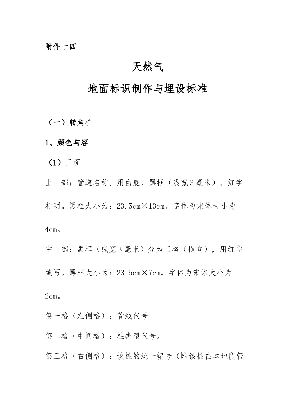 天然气公司地面标识制作与埋设标准_第1页