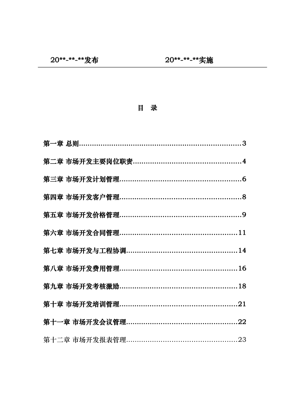 天然气公司市场开发管理制度汇编_第2页