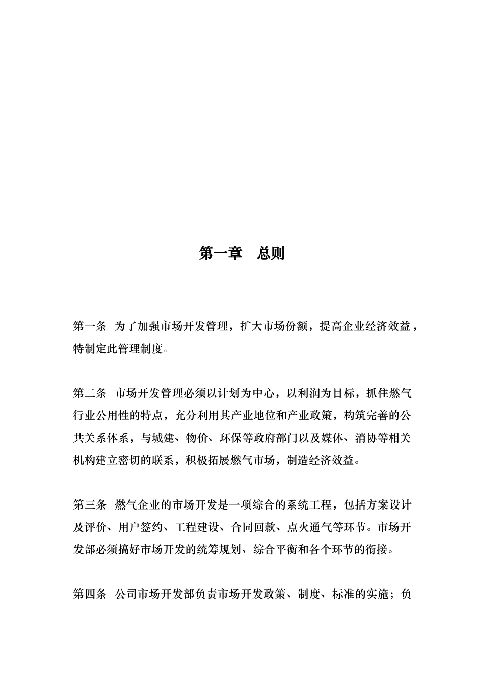 天然气公司市场开发管理制度汇编_第3页