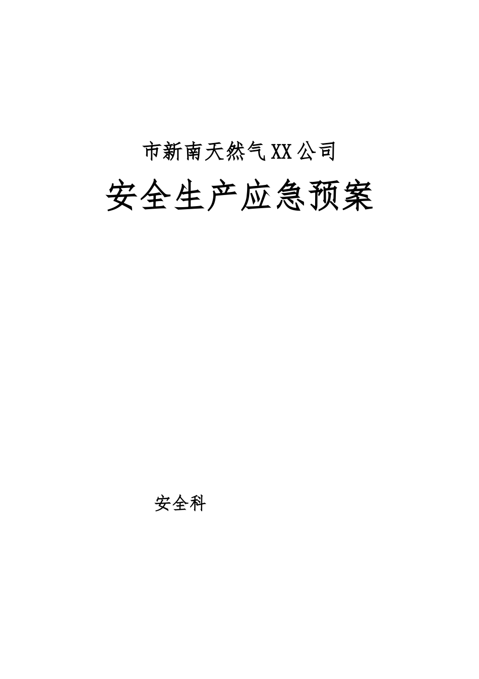 天然气公司安全生产应急处置预案_第2页