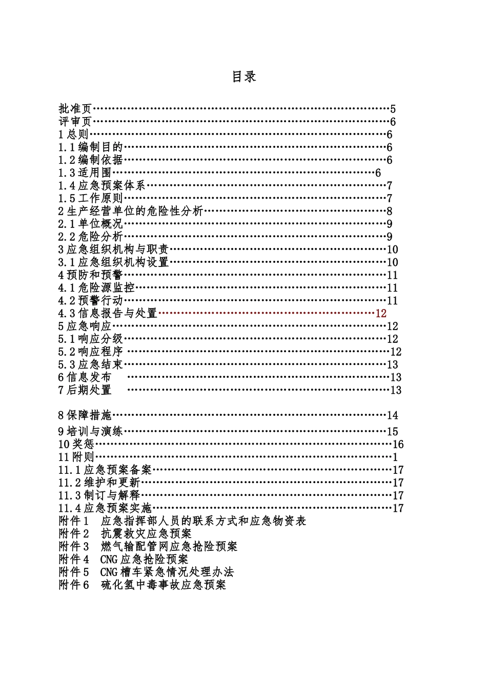 天然气公司安全生产应急处置预案_第3页