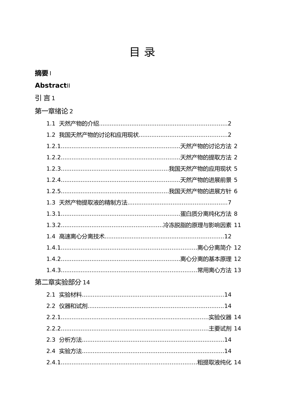 天然产物提取液中蛋白质和脂肪等杂质的去除试验毕业论文_第2页