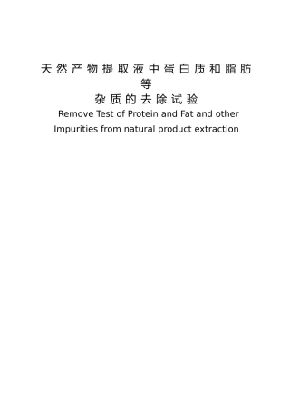 天然产物提取液中蛋白质和脂肪等杂质的去除试验毕业论文