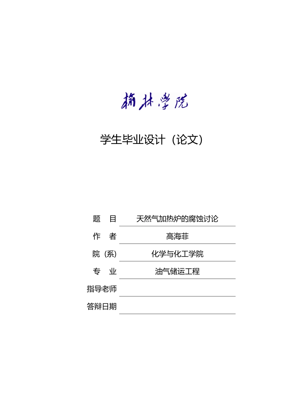 天然气加热炉的腐蚀研究毕业设计论文_第1页