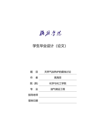 天然气加热炉的腐蚀研究毕业设计论文
