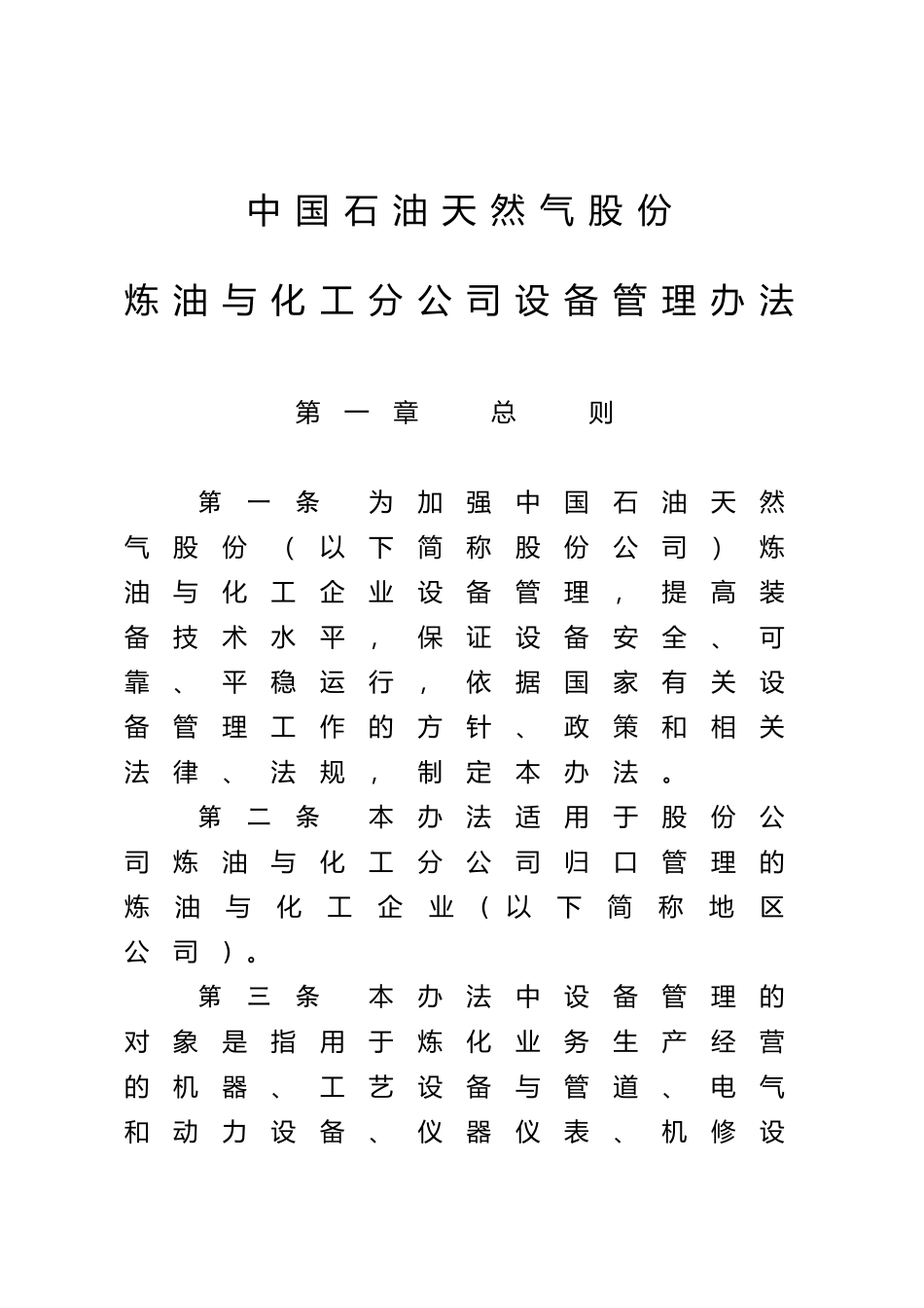 天然气公司炼油与化工分公司设备管理办法_第1页