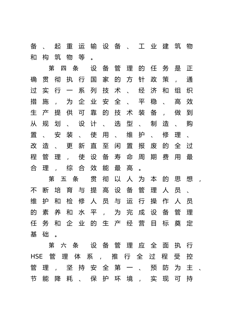 天然气公司炼油与化工分公司设备管理办法_第2页