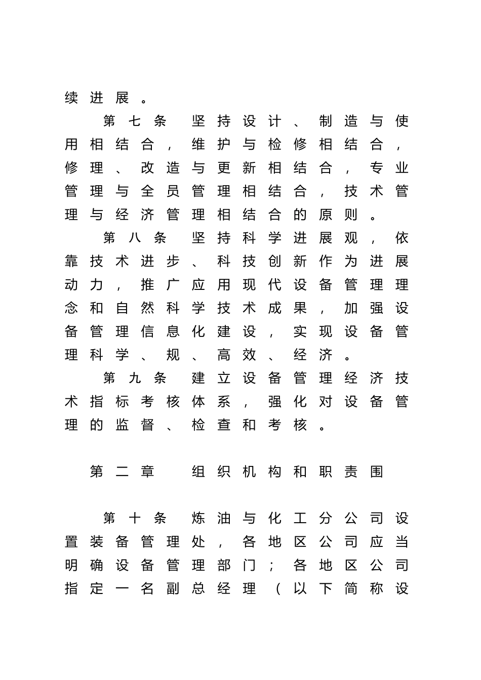 天然气公司炼油与化工分公司设备管理办法_第3页