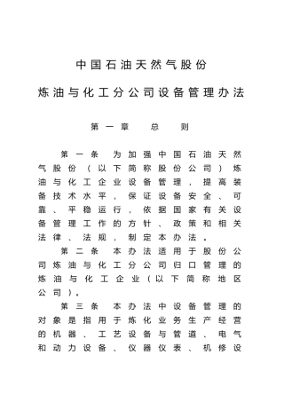 天然气公司炼油与化工分公司设备管理办法
