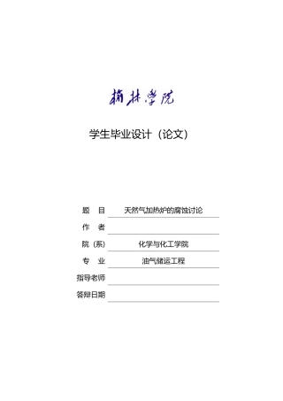 天然气加热炉的腐蚀研究论文