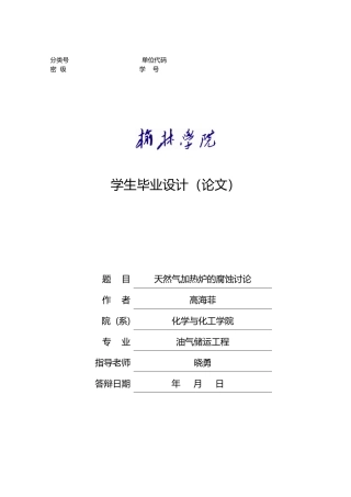 天然气加热炉的腐蚀研究设计说明