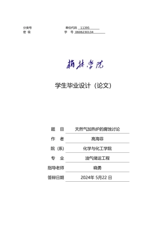 天然气加热炉的腐蚀研究毕业论文