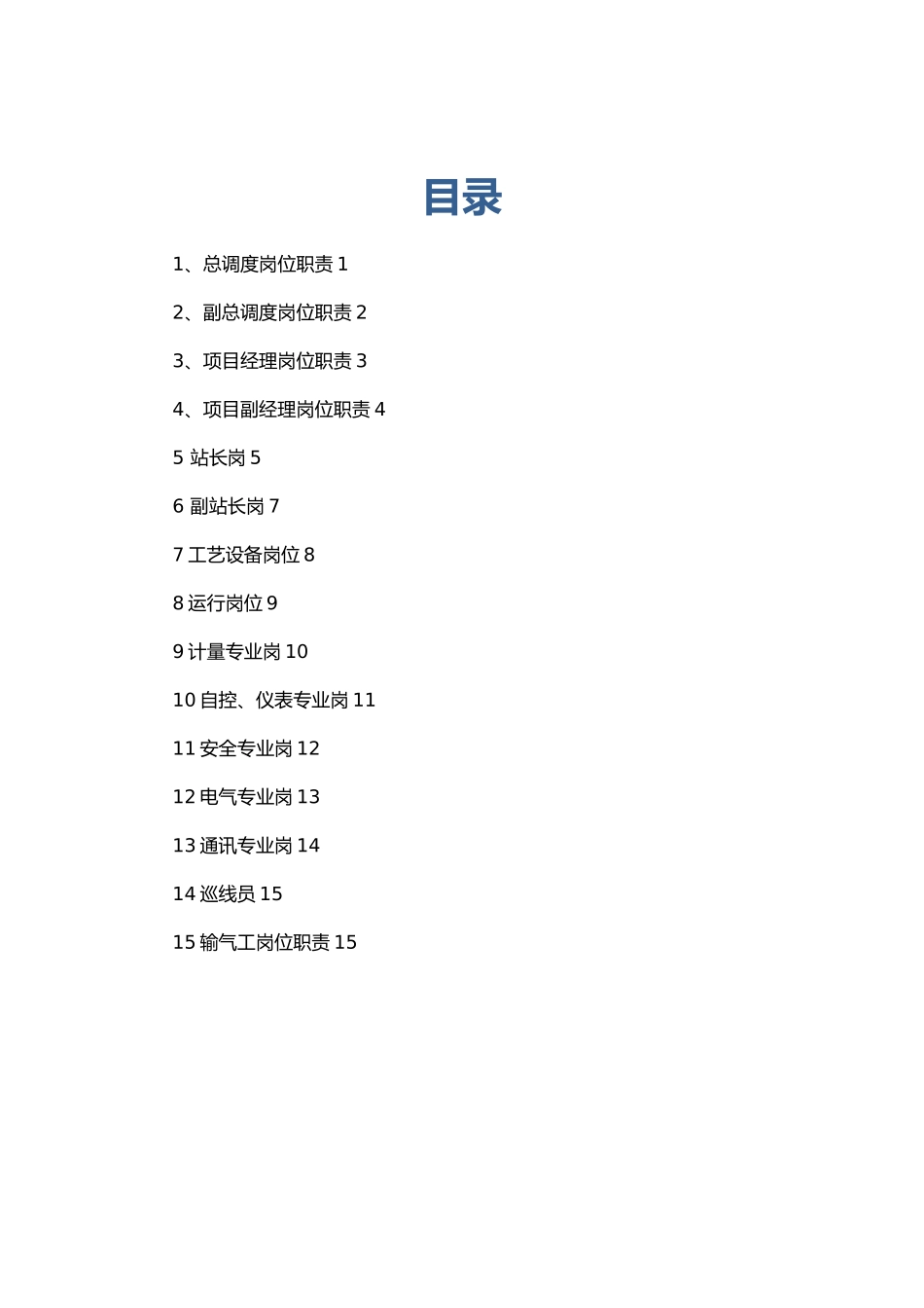 天然气场站岗位责任制_第1页
