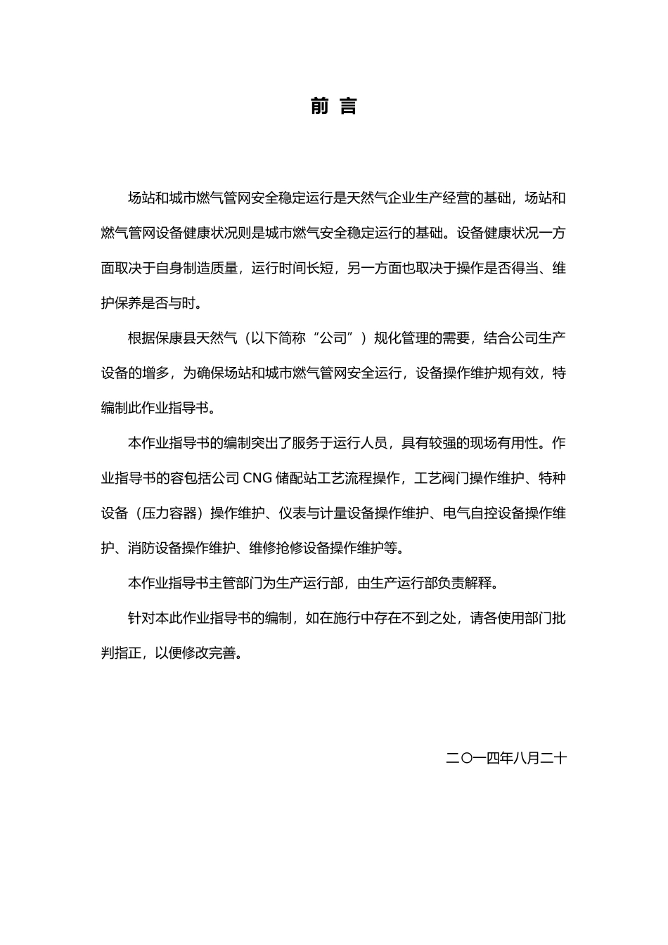天然气有限公司设备操作维护作业指导书_第3页