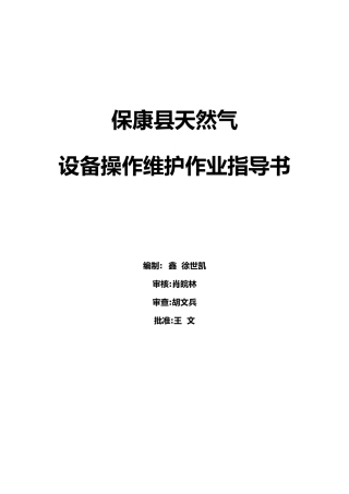 天然气有限公司设备操作维护作业指导书