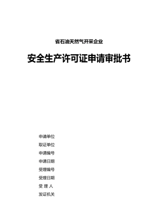 天然气开采企业安全生产许可证申请审批书