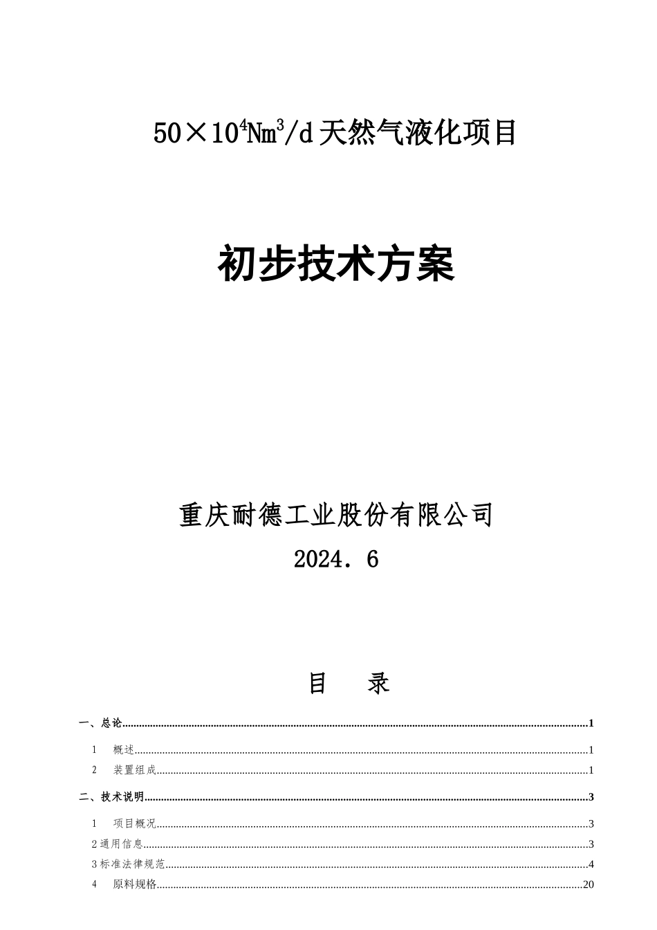 天然气液化项目初步技术方案_第1页