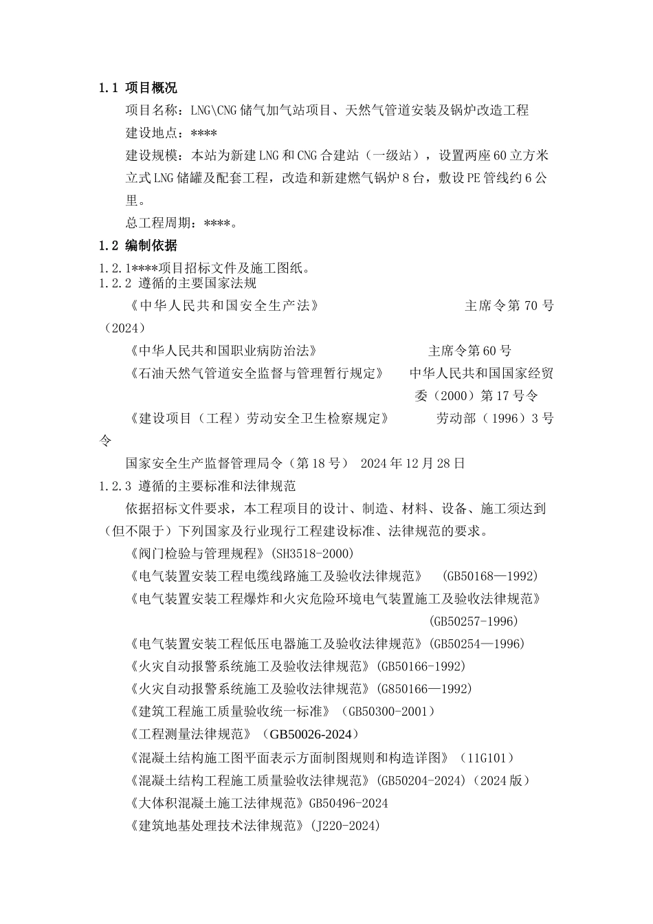 天然气管道安装及锅炉改造工程施工组织设计_第1页