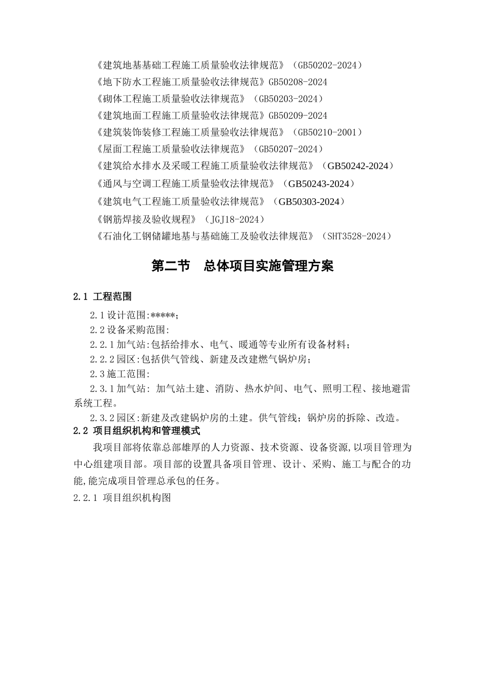 天然气管道安装及锅炉改造工程施工组织设计_第2页