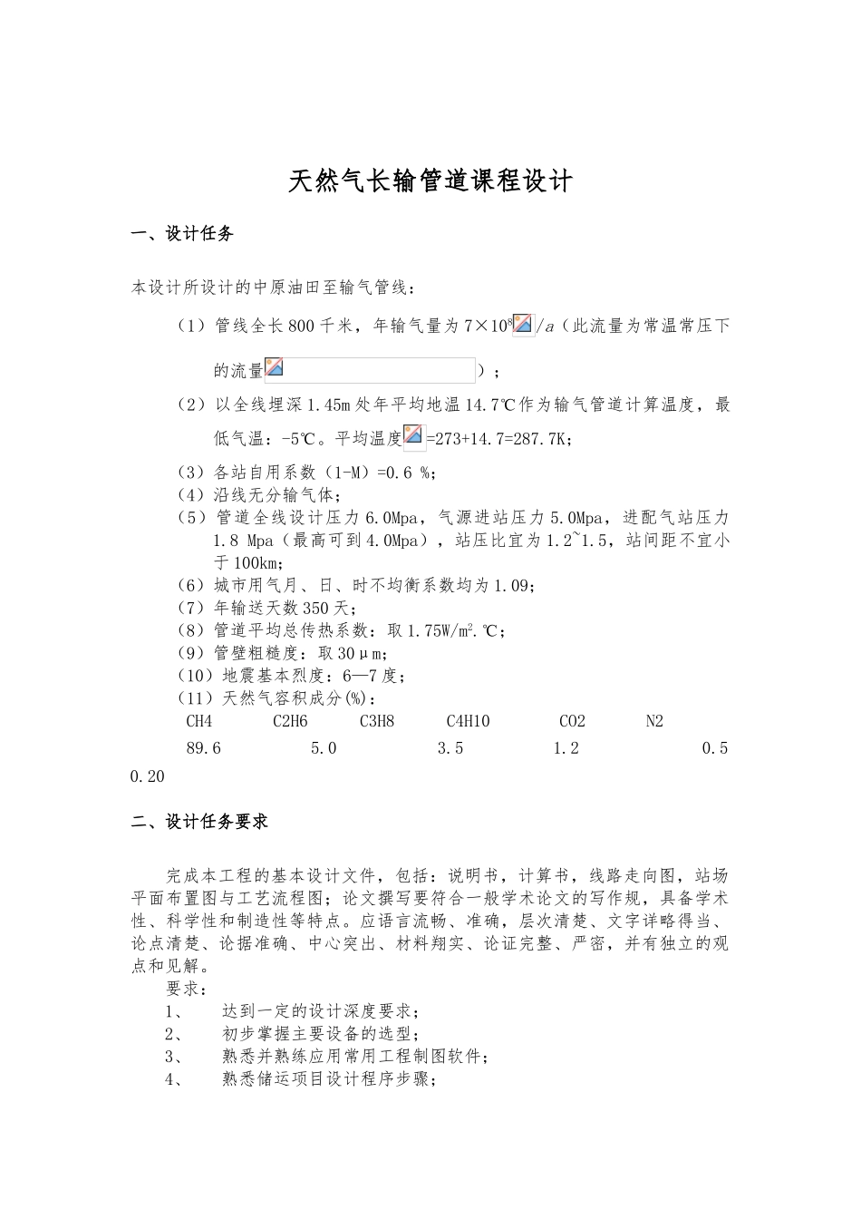 天然气长输管道课程设计2_第1页