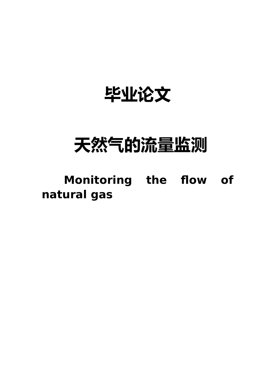 天然气的流量监测毕业论文_第1页