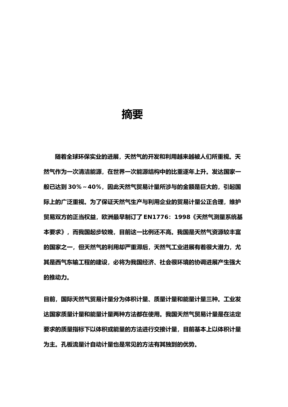 天然气的流量监测毕业论文_第2页