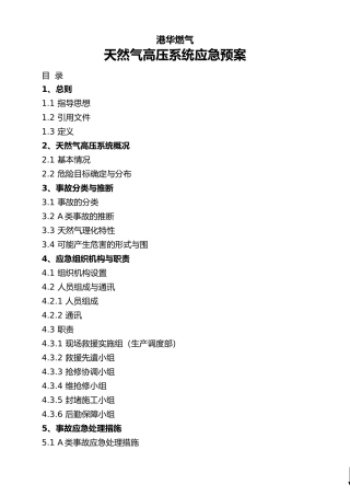 天然气高压系统应急处置预案