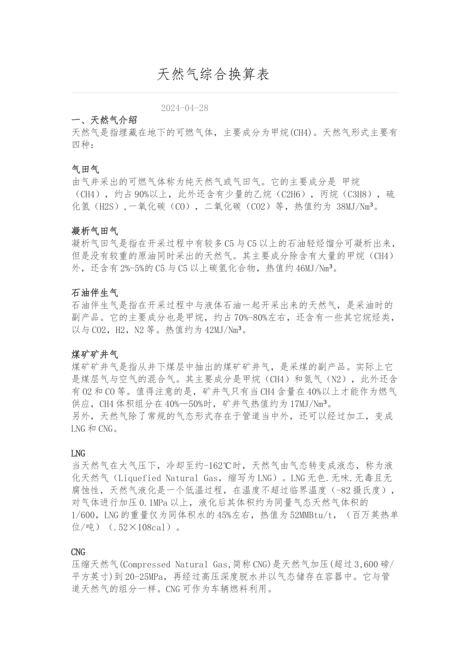 天然气综合换算表_第1页