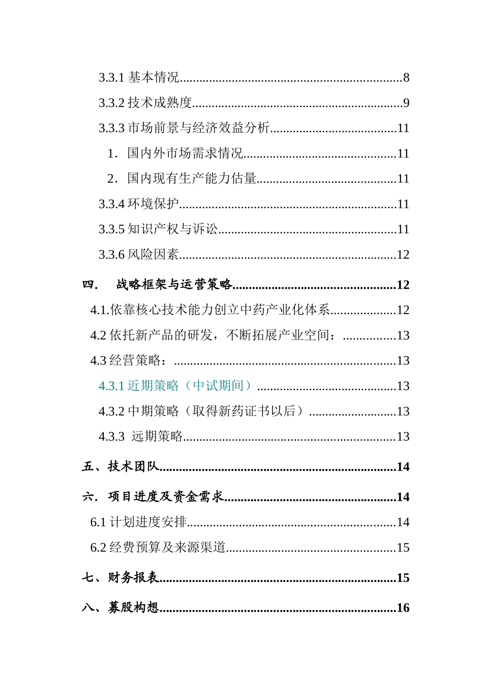 天然药物细胞培养融资计划书_第3页