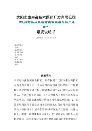 天然药物细胞培养融资计划书