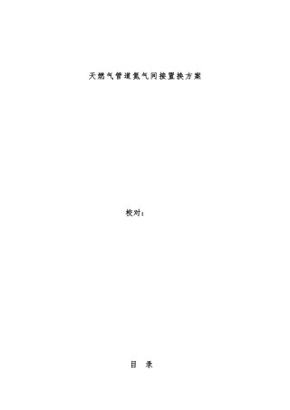 天然气管道置换方案