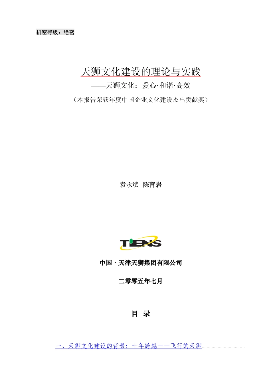 天狮企业文化理论和实_第1页