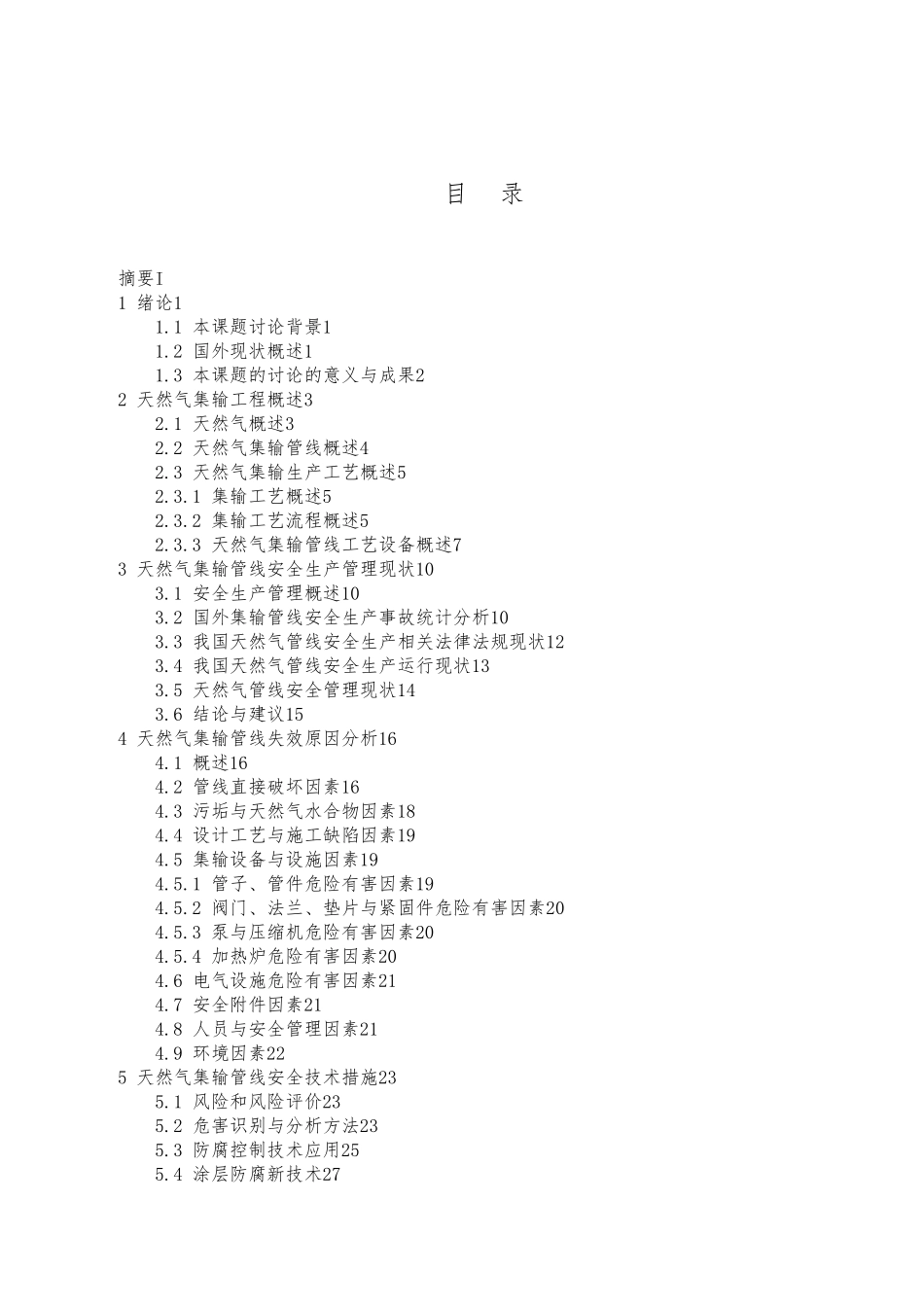 天然气集输管线安全现状与风险分析毕业论文_第3页
