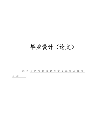 天然气集输管线安全现状与风险分析毕业论文