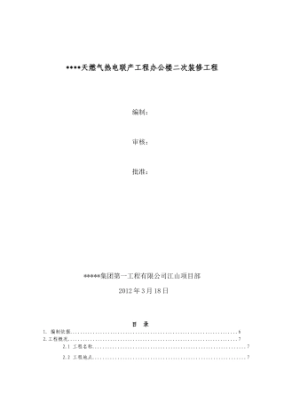 天燃气热电联产工程办公楼二次装修工程