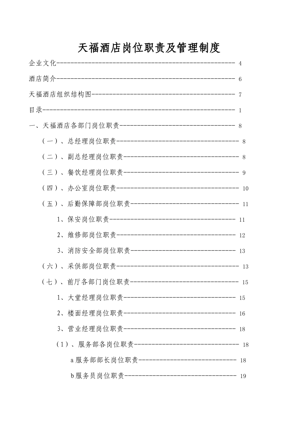 天福酒店岗位职责管理制度_第1页