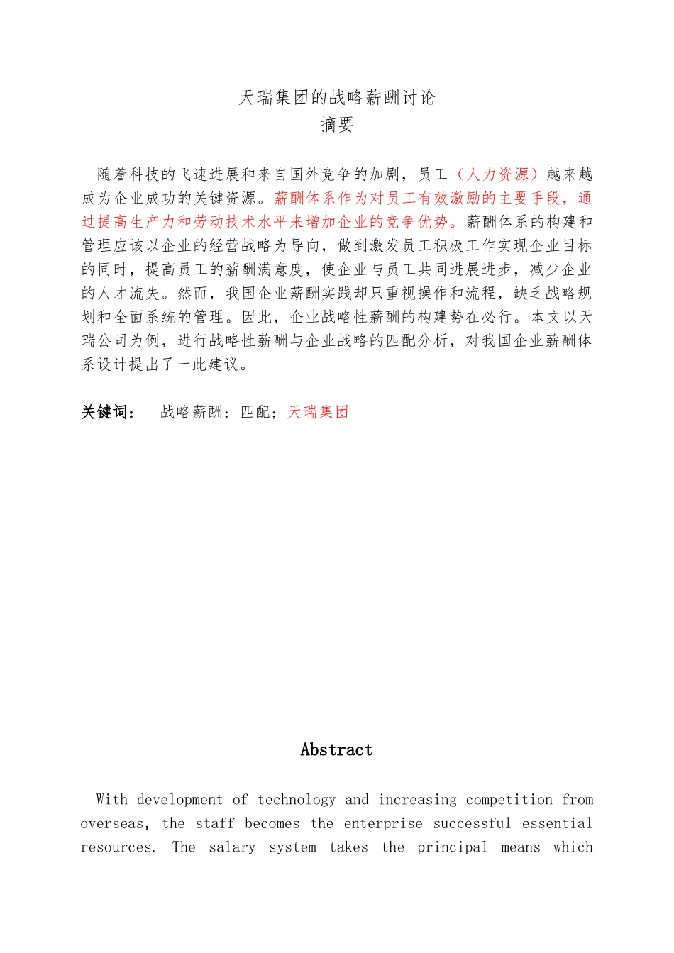 天瑞集团的战略薪酬研究毕业论文_第1页