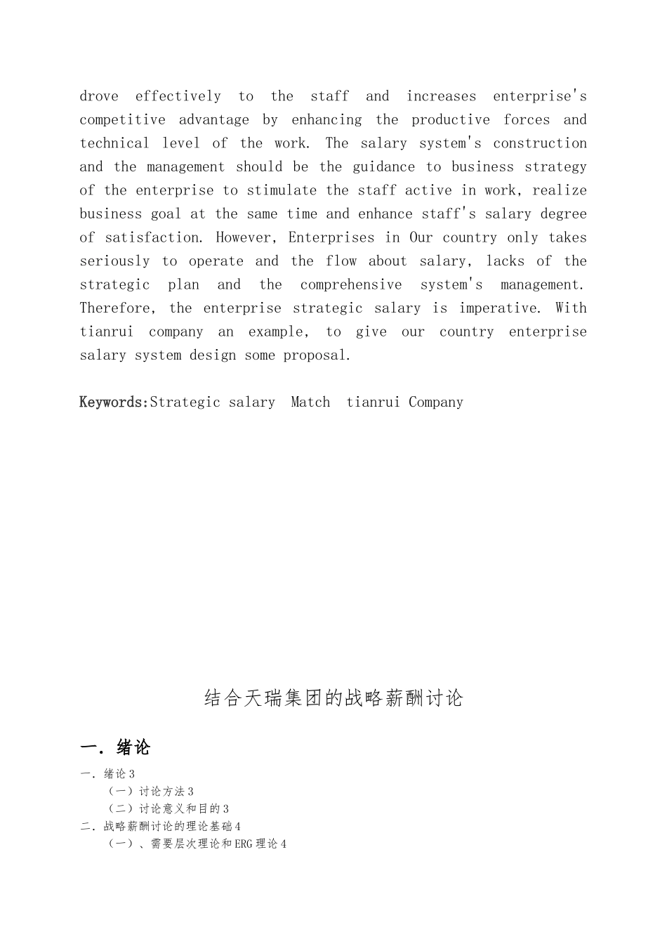 天瑞集团的战略薪酬研究毕业论文_第2页