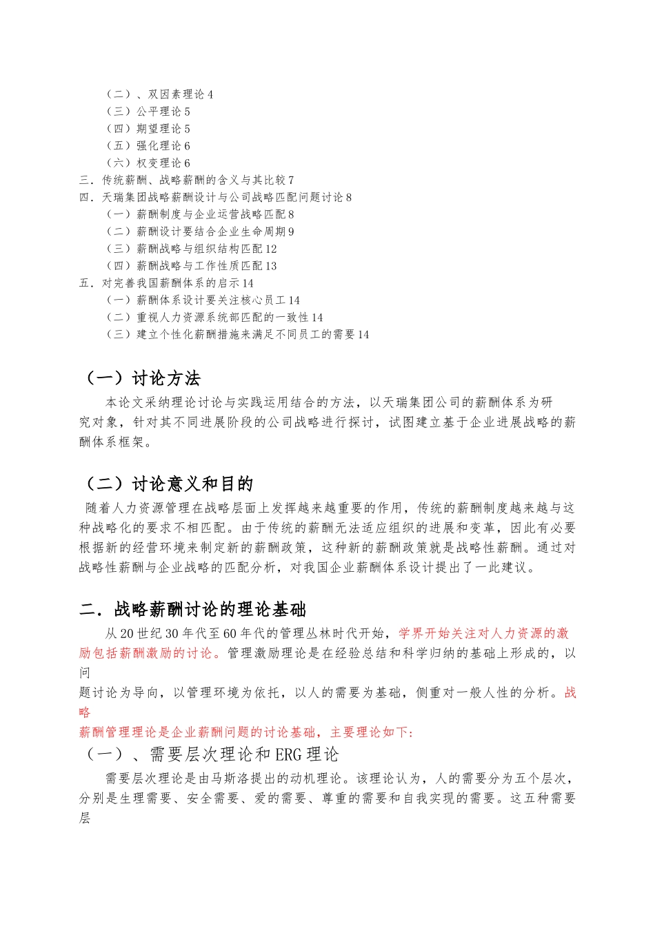 天瑞集团的战略薪酬研究毕业论文_第3页